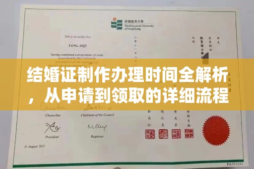 菏泽结婚证制作办理时间全解析，从申请到领取的详细流程