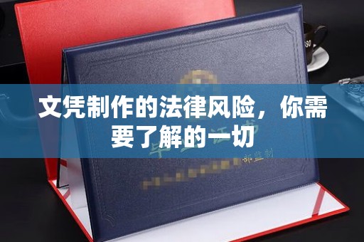 馆陶文凭制作的法律风险，你需要了解的一切