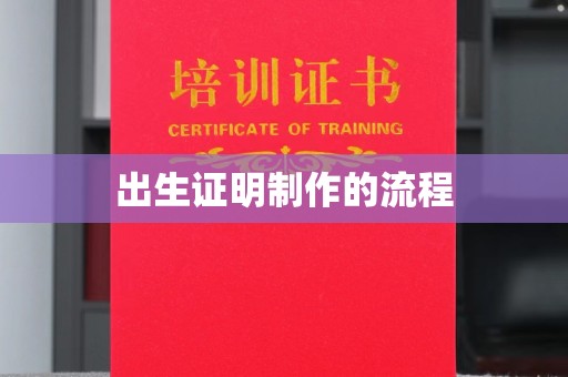 双桥出生证明制作的流程
