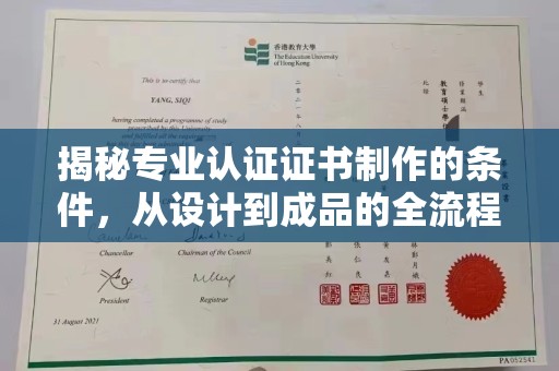台中揭秘专业认证证书制作的条件，从设计到成品的全流程解析
