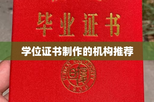 寻甸学位证书制作的机构推荐