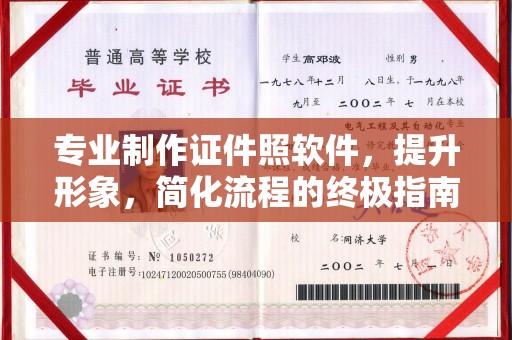 潮州专业制作证件照软件，提升形象，简化流程的终极指南