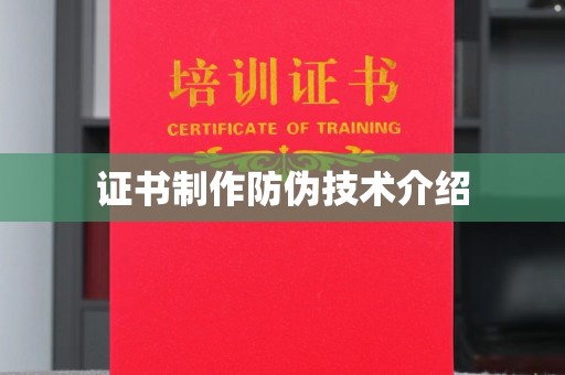 乌鲁木齐证书制作防伪技术介绍