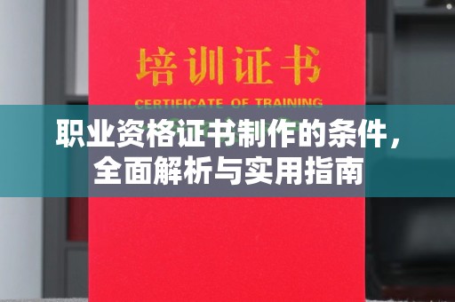 涪城职业资格证书制作的条件，全面解析与实用指南