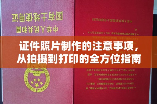 景东证件照片制作的注意事项，从拍摄到打印的全方位指南